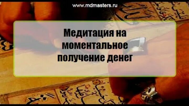 Медитация на деньги слушать. Моментальное получение денег. Моментальное получение денег мантра. Моментально на деньги моментальное. Денежный фрактал мгновенных получения денег.