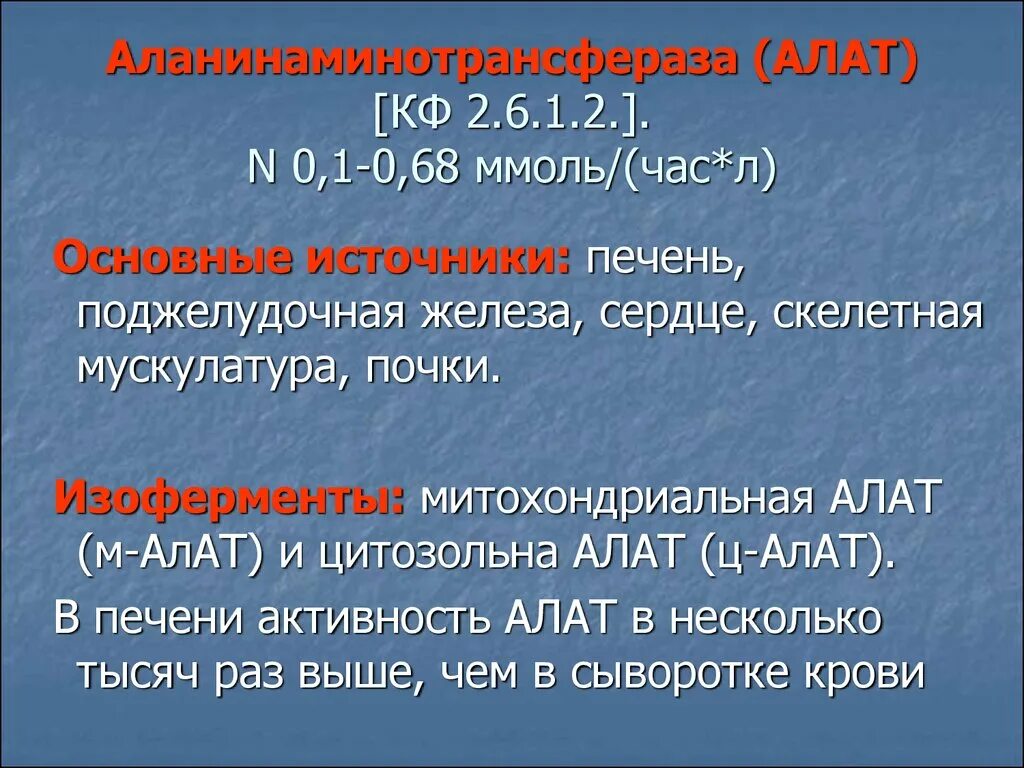 Алат фермент биохимия. Аспартатаминотрансфераза и аланинаминотрансфераза. Изоферменты аланинаминотрансферазы. Аланинаминотрансфераза изоферменты.