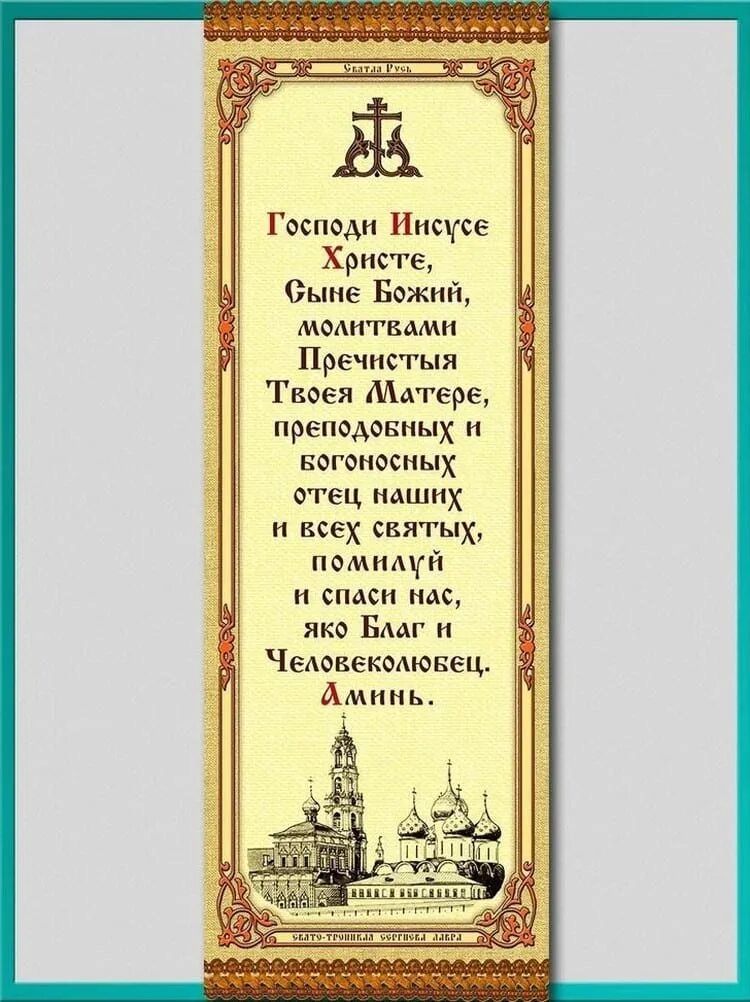 Слова господи помоги. Взбранной Воеводе молитва Пресвятой Богородице. Молитва Господу нашему Иисусу Христу. Главная молитва православных. Молитва перед выходом из дома.