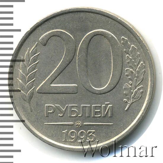 20 рублей 1993 немагнитная. 20 рублей 1993 немагнитная