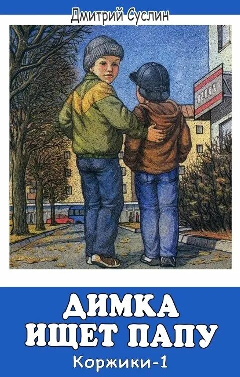 Ищу папу сайт. Детская книжка Димка. Димка ищет папу аудиосказка.