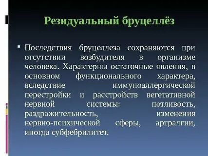 Лечение бруцеллеза
