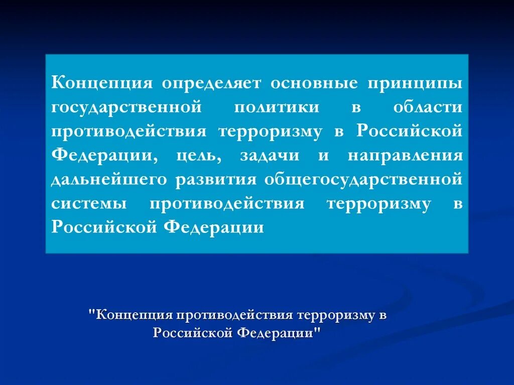 Государственная политика противодействия терроризму в рф. Концепция противодействия терроризму. Концепция противодействия терроризму в Российской. Понятие противодействие терроризму. Концепция по противодействию терроризму.