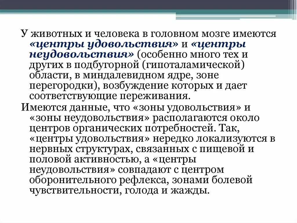 Зона удовольствия. Центр неудовольствия. Центры неудовольствия в мозге. Центр удовольствия и неудовольствия. Зоны удовольствия.