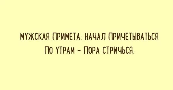 Наизнанку примета. Мужская примета начал причесываться по утрам пора стричься.