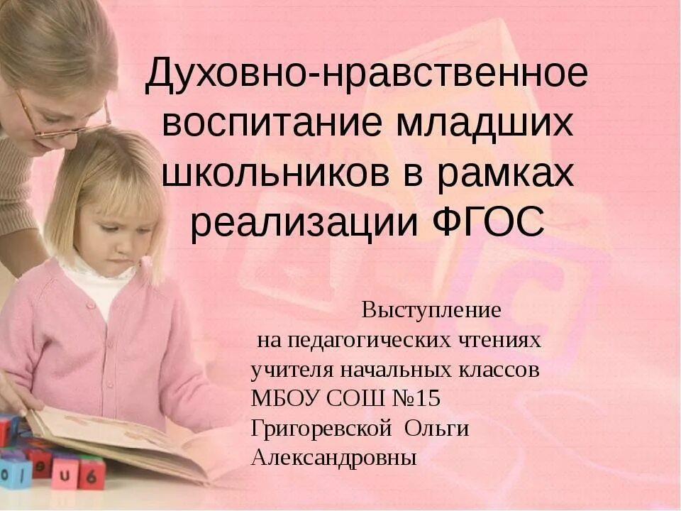 Воспитание младшего школьника в школе. Духовно-нравственное воспитание школьников. Духовно-нравственное воспитание младших школьников. Нравственное воспитание младших школьников. Духовно-нравственное воспитание по ФГОС.