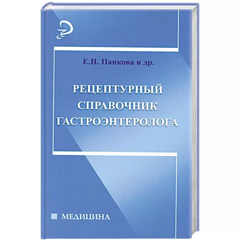 Гастроэнтеролог книга. Книга справочник терапевта. Рецептурный справочник врача. Учебник по акушерству и гинекологии. Сестринское дело в педиатрии.