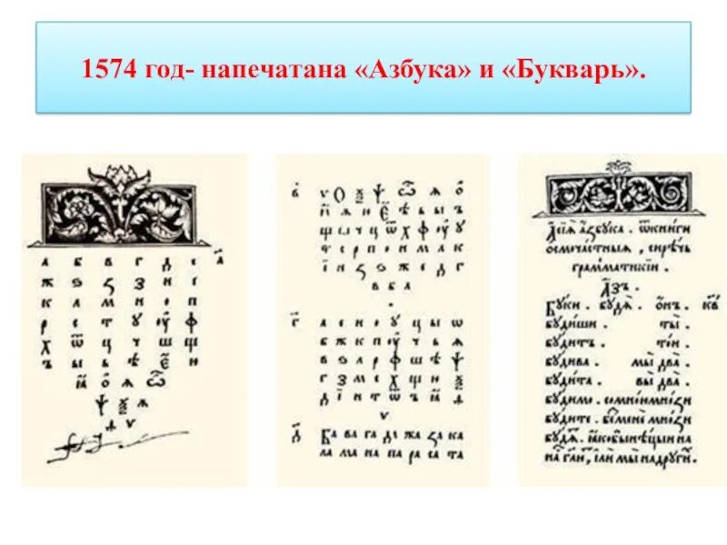 450 лет со дня выхода азбуки презентация. Азбука Ивана Федорова 1574. Первая русская Азбука Ивана Федорова 1574 года. Букварь, впервые изданный в 1574 году Иваном Федоровым. Букварь Ивана Федорова, изданный в 1574 году..