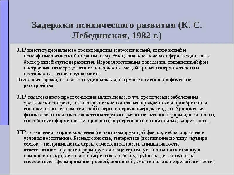 Задержка психического развития классификация. Типы задержки психического развития. Отставание в психическом развитии. Виды задержек развития у детей. Лебединская к с задержка психического развития