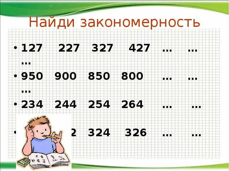 Математические закономерности. Задания на трехзначные числа. Числовые закономерности. Урок математики 3 класс трехзначные числа. Открытый урок трехзначные числа