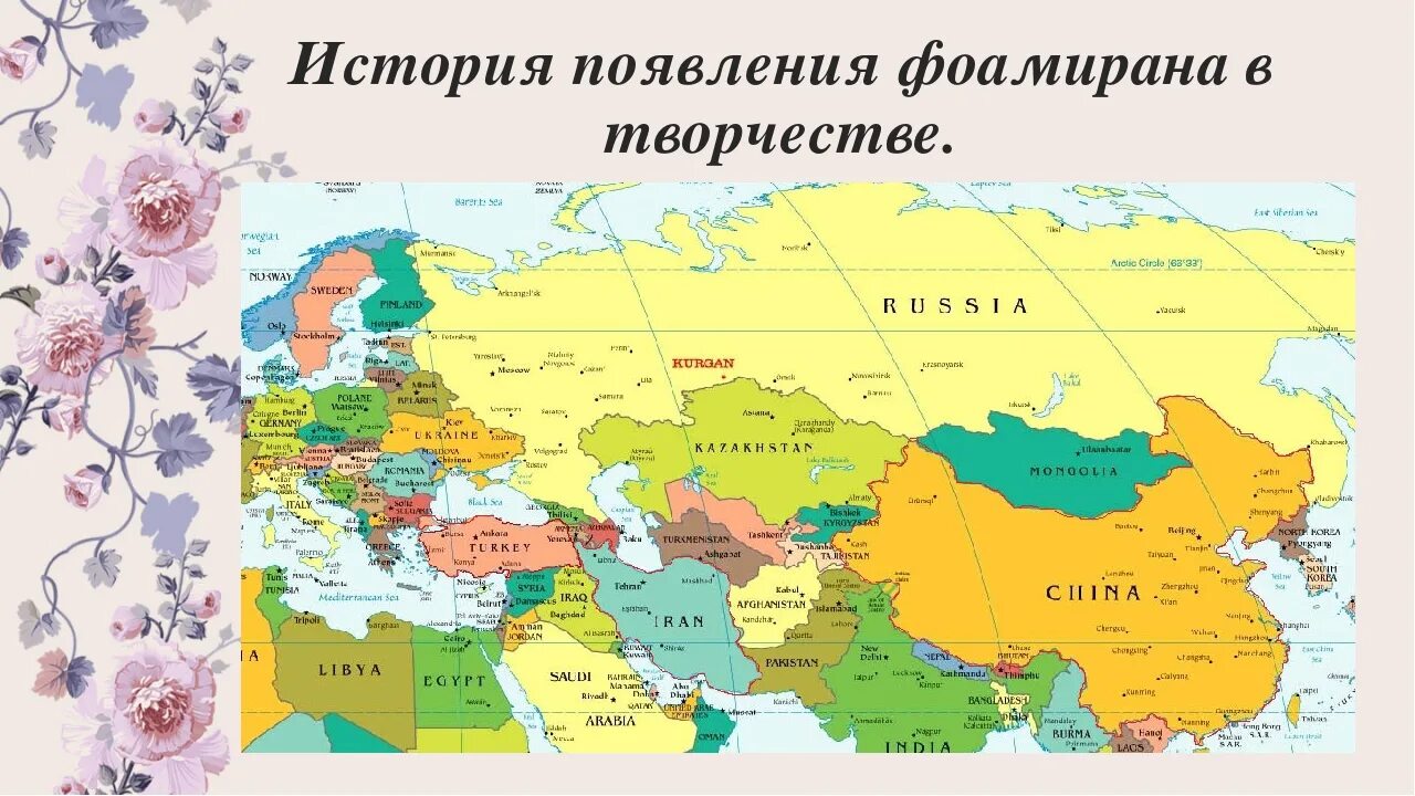 Карта Европы и Азии со странами крупно на русском. Карта Евразии со странами на русском. Политическая карта Евразии с границей России.