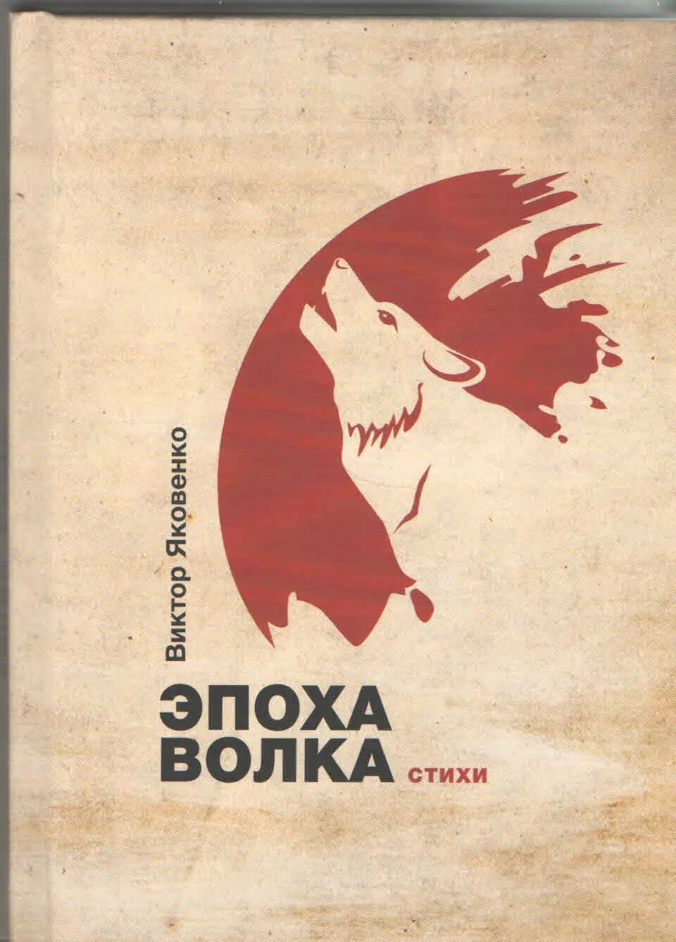 Эпоха волка. Век Волков книга. Эпоха волка стихи. Эпоха волка конец света для тьмы.