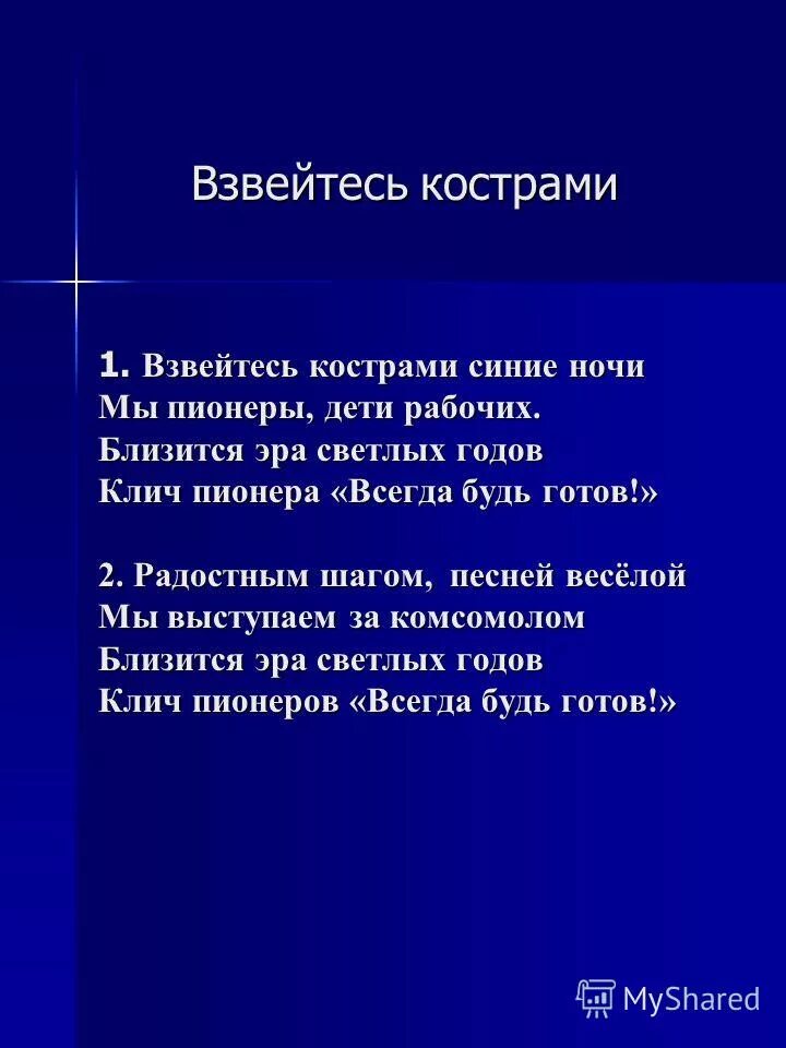 Песня пионер всегда. Взвейтесь кострами синие. Взвейтесь кострами синие текст. Взвейтесь кострами текст. Взвейтесь кострами синие ночи текст песни.