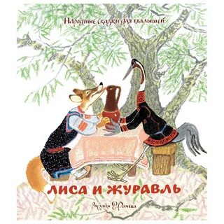 Сказки для детей лиса и журавль