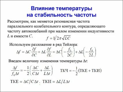Температуры стабильны