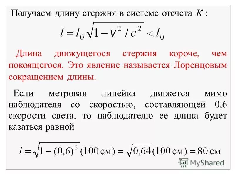 лоренцево сокращение длины. релятивистский эффект сокращения длины. лоренцево сокращение длины. сокращение длины в движущихся системах. следствия преобразований лоренца.