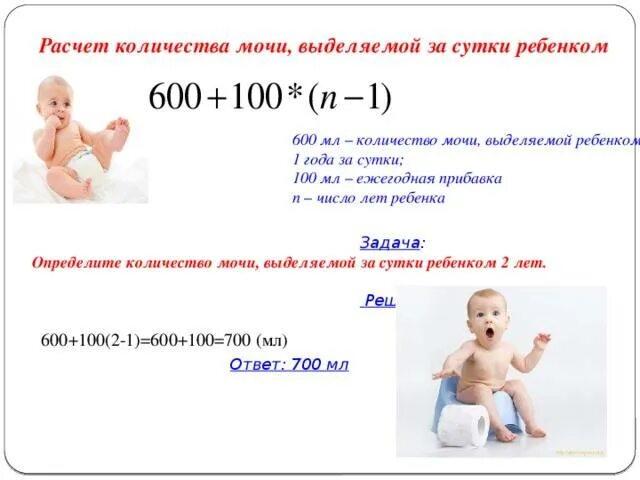 Суточный объем мочи у детей 2 лет. Формула расчета мочи у детей. Формула расчета суточного количества мочи:. Суточный объем мочи у ребенка 1 года.