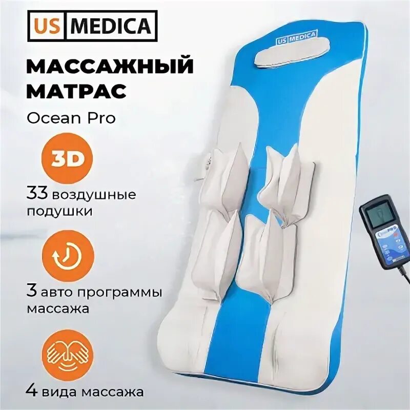 Us medica ocean pro массажный. Us medica ocean pro массажный