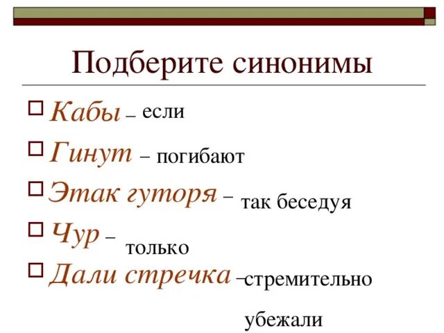 Синонимы к слову кабы. Этак Гуторя это. Что означает слово гинут. Гуторя значение. Что значит кабы