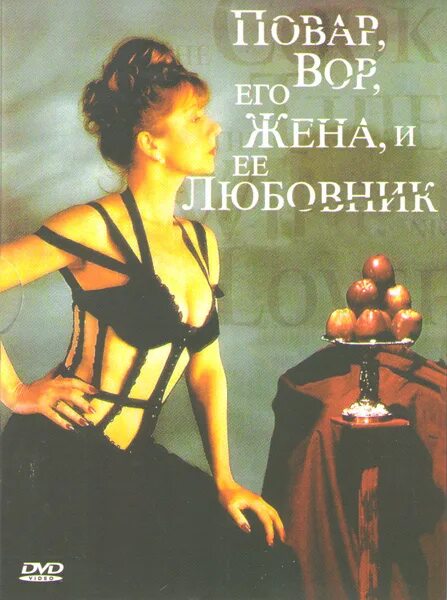 Wife thief. The Cook the Thief his wife her lover 1989.