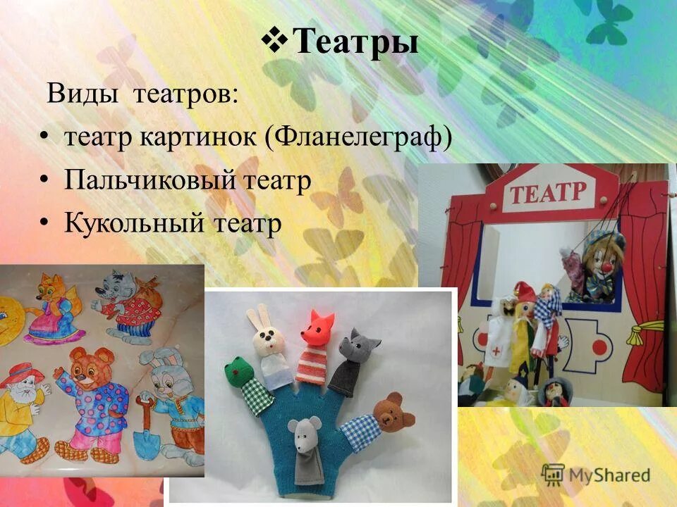 Виды театров. Типы кукольных театров. Виды театров для детей. Виды театров для детей в детском саду. Виды театра картинки для детей