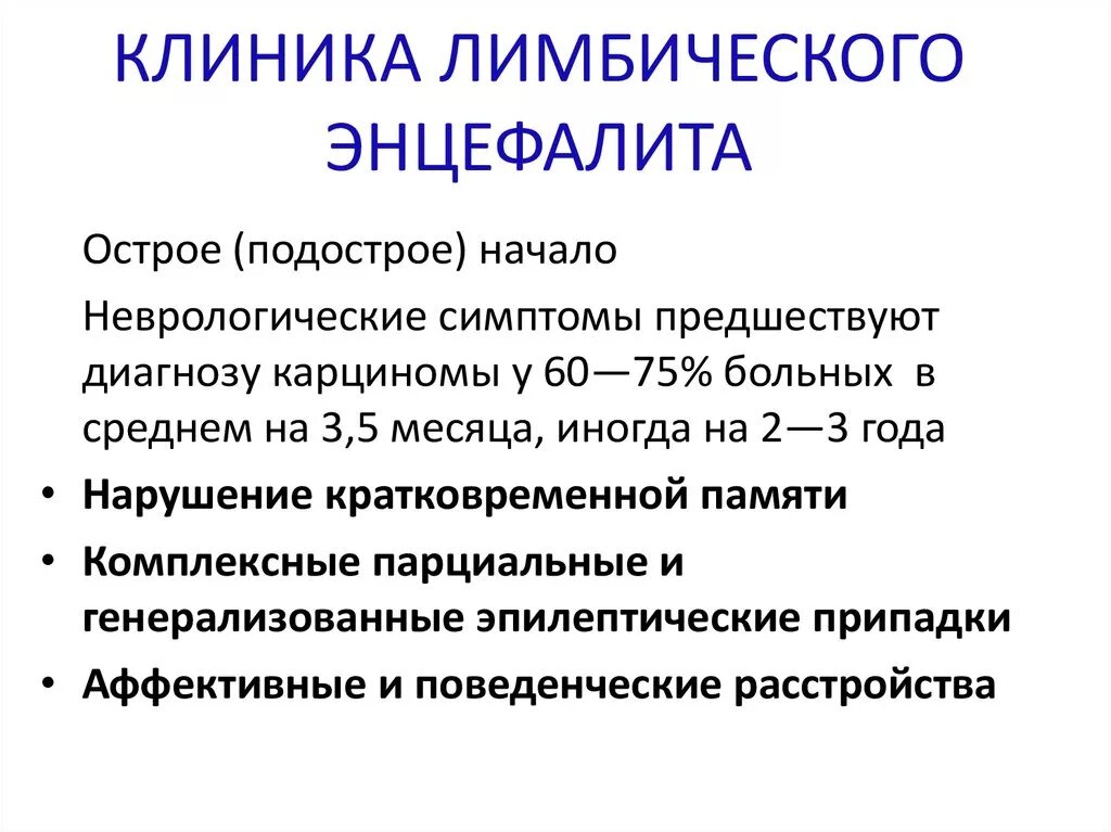 Энцефалит головного мозга симптомы у взрослых. Аутоиммунный энцефалит.