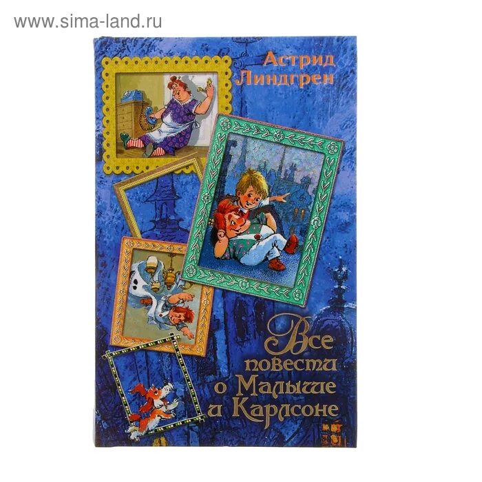 Повесть о малыше и карлсоне читать. Все повести о малыше и карлосоне&quot;. книга три повести о малыше и карлсоне. три повести о малыше и карлсоне азбука классика. проделки карлсона.