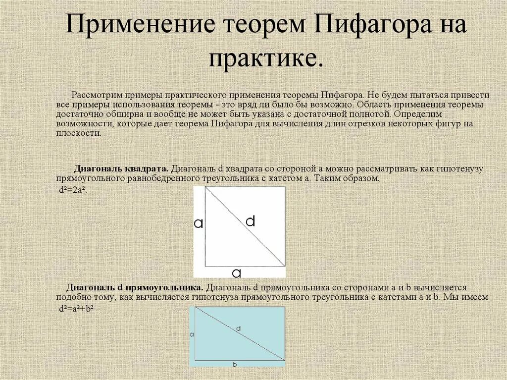 Теорема пифагора значение. Теорема Пифагора на практике. Практические задачи на теорему Пифагора. Практическое применение теоремы Пифагора. Примеры использования теоремы Пифагора.