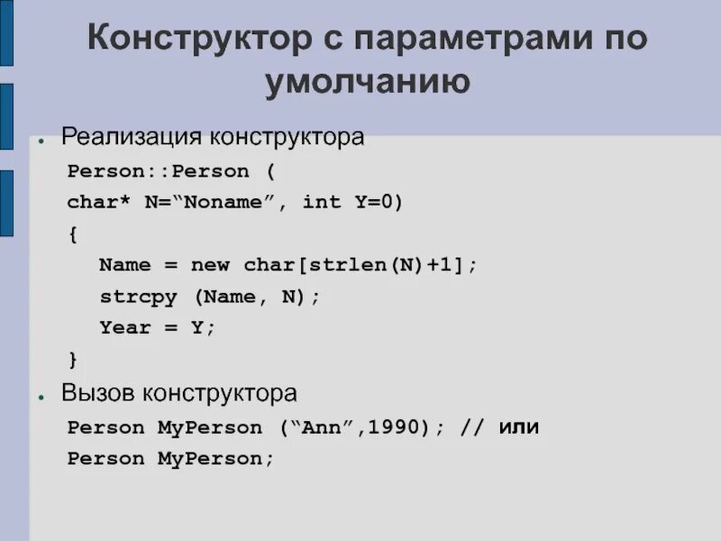 Конструктор с параметрами по умолчанию. Конструктор с параметрами. конструктор с параметрами c++. конструктор по умолчанию с++.