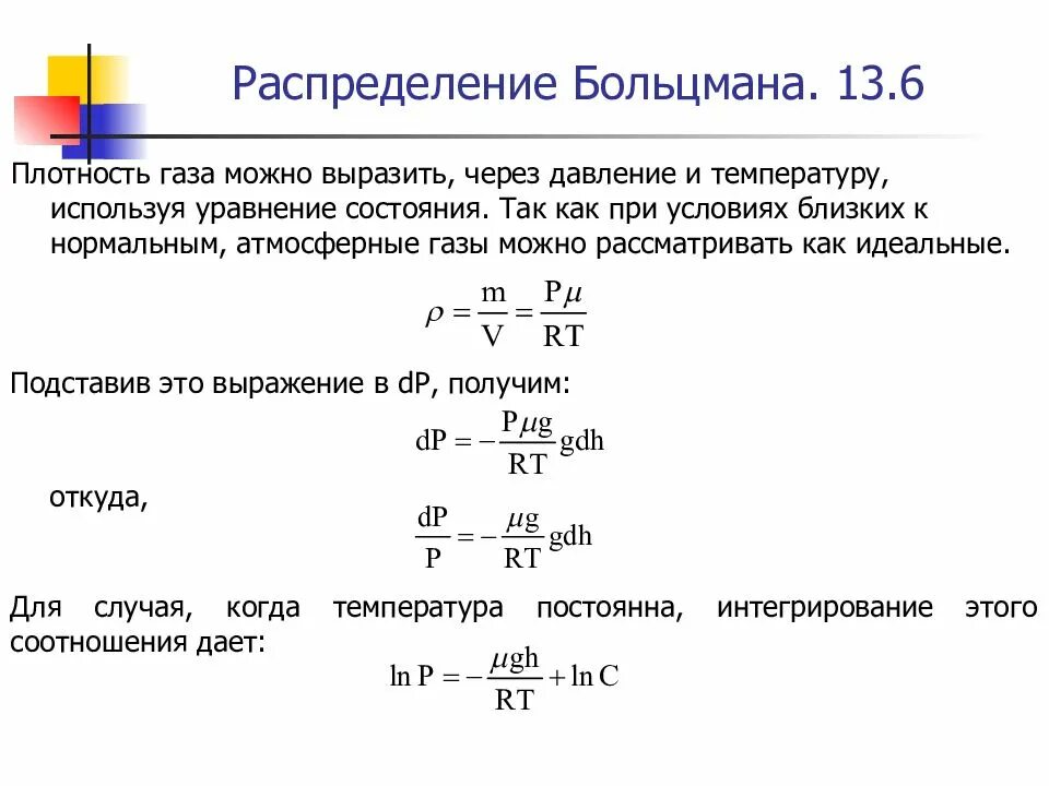 Формула температуры через объем. Плотность газа формула через давление и температуру. плотность газа формула физика через давление и температуру. распределение больцмана зависимость от рода газа температуры. плотность газа через давление и температуру.