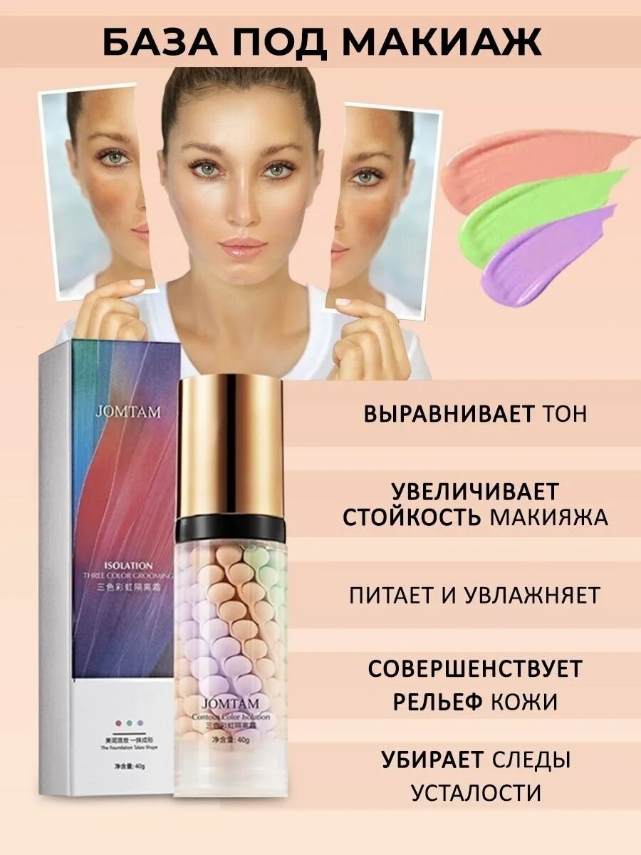 Тон под макияж. База для макияжа jomtam. jomtam косметика основа под макияж. база праймер под макияж jomtam. база для макияжа 3в1 jomtam.