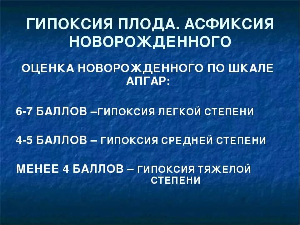 Баллы асфиксии. Оценка асфиксии по шкале Апгар. Асфиксия новорожденных шкала Апгар. Гипоксия  средней степени по Апгар. Оценка степени тяжести асфиксии новорожденного.