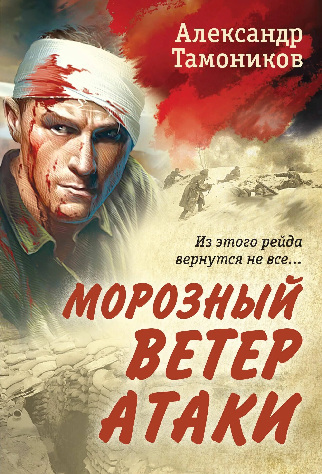 Группа эпидемия. Эпидемия группа обложка. Книги разведка 41. Морозный ветер атаки. Морозный ветер атаки.