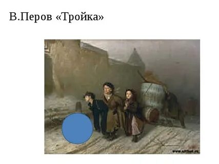 Картина перова ученики мастеровых везут воду