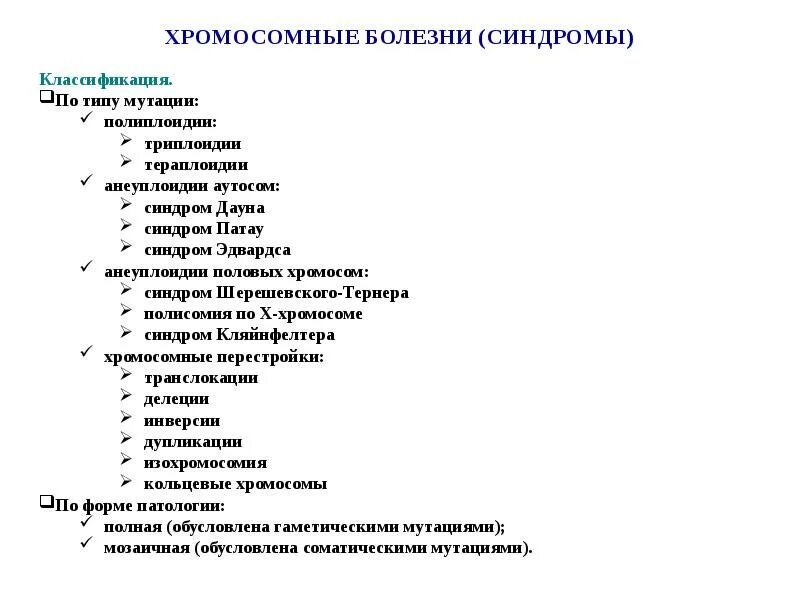 Характер основного заболевания. Классификация хромосомных болезней схема. Классификация хромосомных болезней таблица. Хромосомные болезни человека. Классификация хромосомных болезней. Классификация хромосомных заболеваний человека.