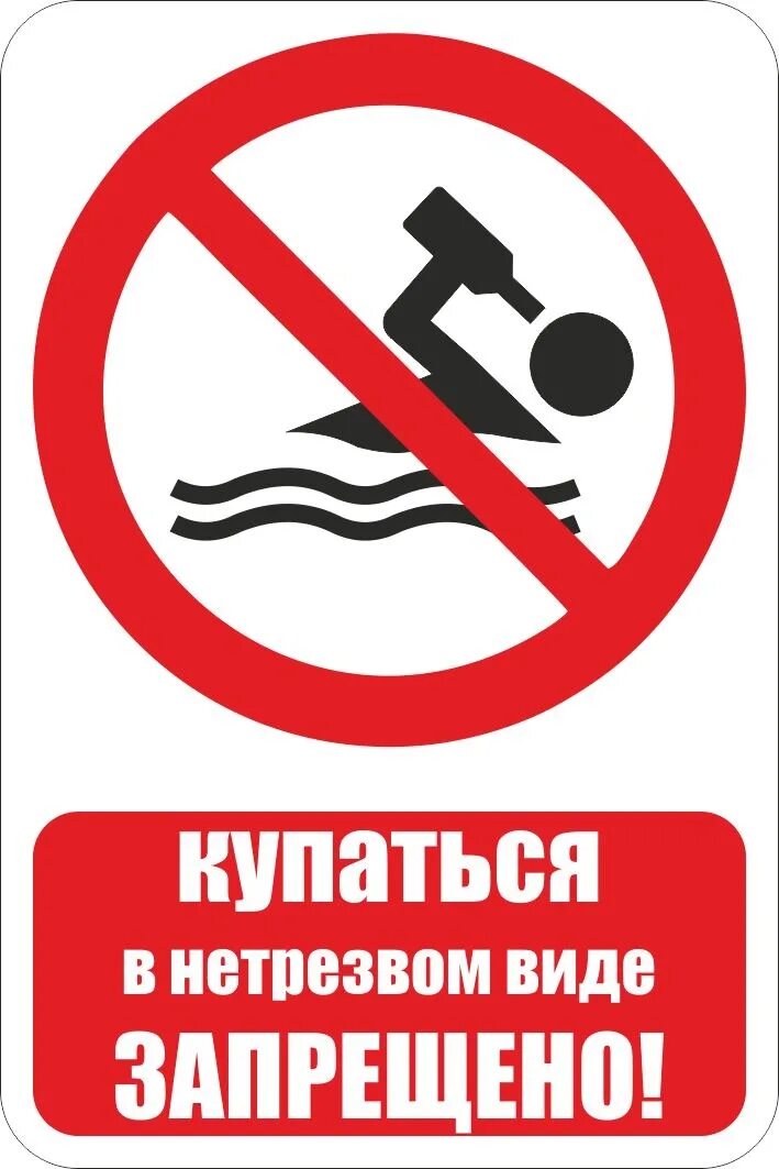 купание запрещено табличка. почему нельзя плавать в холодной воде. не плавайте в незнакомом месте. нельзя мыться. знак не мыть машину в водоёме.