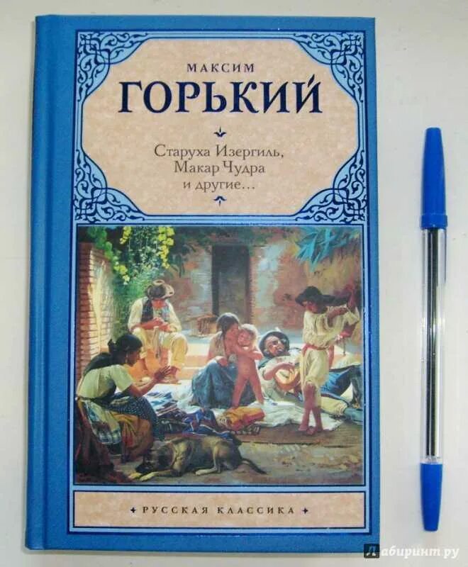 Произведение максима горького старуха. Кгнига Горький "старуха Изергиль" ;. М Горький старуха Изергиль книга.