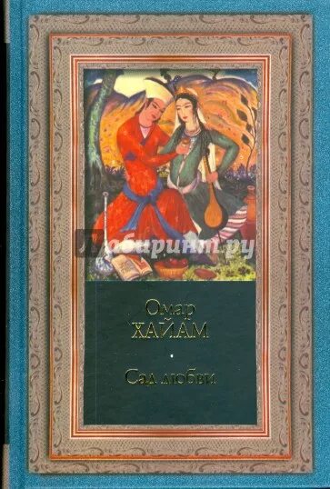 Сад любви книга. Рубайат". Инна борисовна сандина. Илья франк немецкая романтическая поэзия. Сады в любимых книгах.
