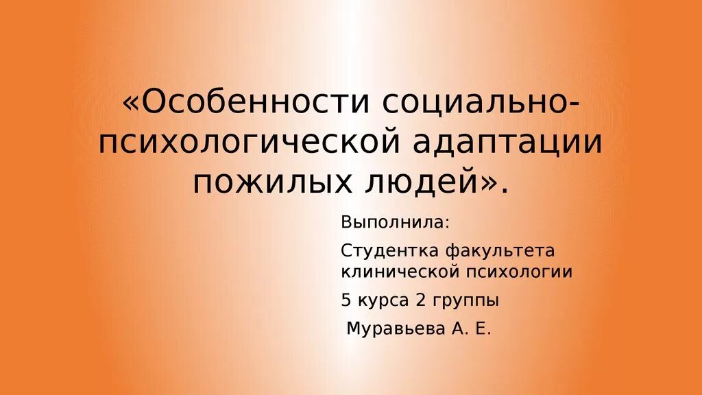 Характеристика социальная адаптация. Социально-психологическая адаптация пожилых. Особенности социально-психологической адаптации. Трудности социально-психологической адаптации пожилых людей. Проблемы социальной адаптации пожилых людей.