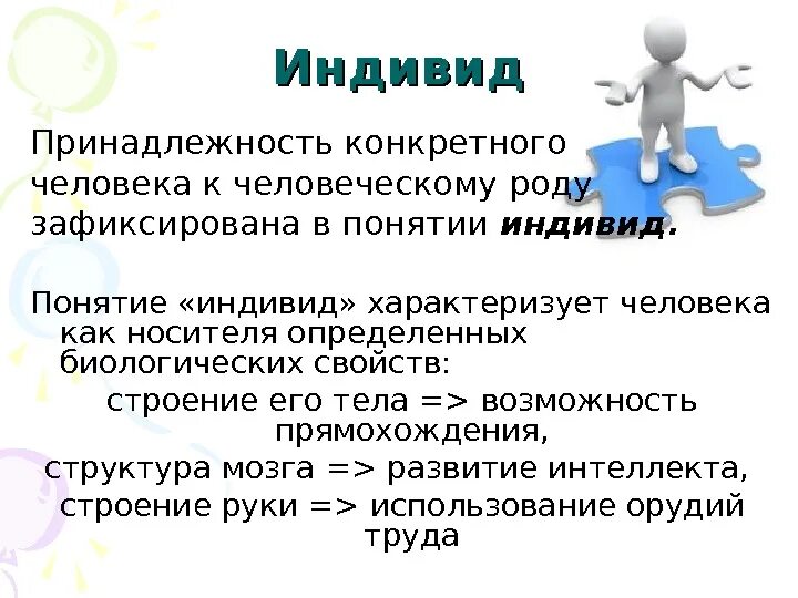 Что характеризует человека как индивида. Человека ка киндвивида характеризуют. Качества характеризующие индивида. Что характеризует индивида как личность.