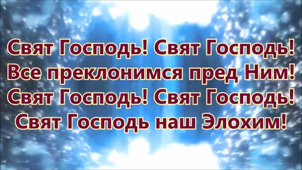 Свят Господь Саваоф. Свят свят Господь. Свят свят Господь Саваоф. Свят Господь наш Элохим.