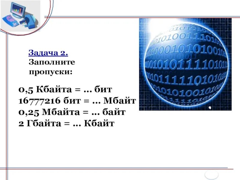 2 5 мбайт в кбайты. 0.5 Мегабайт в байты. 5 Гбайт в Кбайт. 0,25 Мбайт. Заполните пропуск: 2 Кбайта = ... Бит.