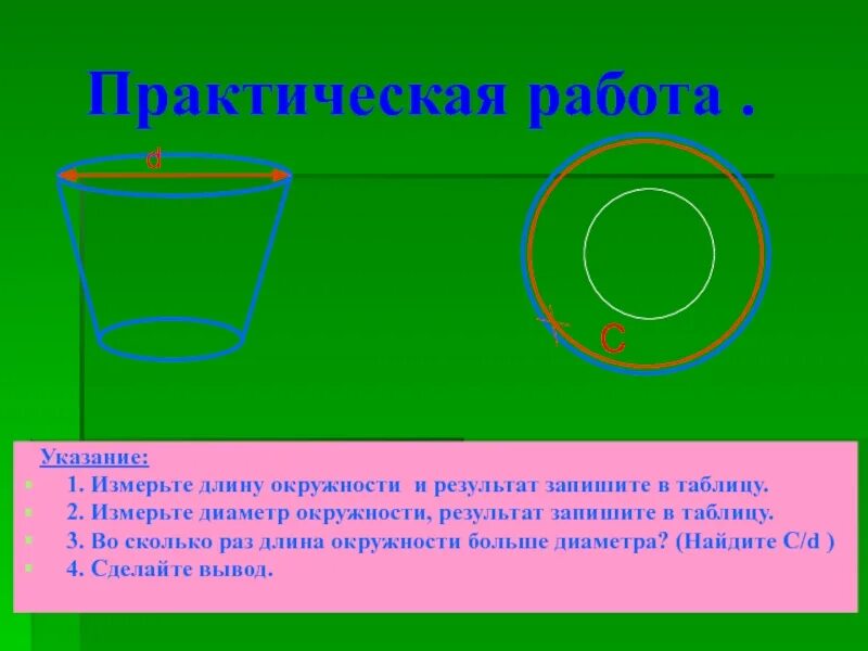 Задачи на круг 6 класс. Практическая работа длина окружности. Практические работы круги. Формулы на тему окружность 6 класс. Практическая работа с окружностями.