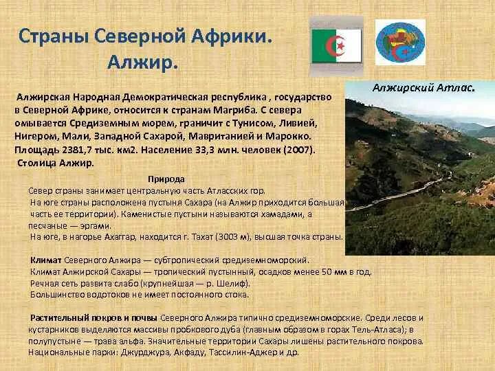 Алжир география 7 класс таблица Презентация "Алжир" (11 класс) по географии скачать проект