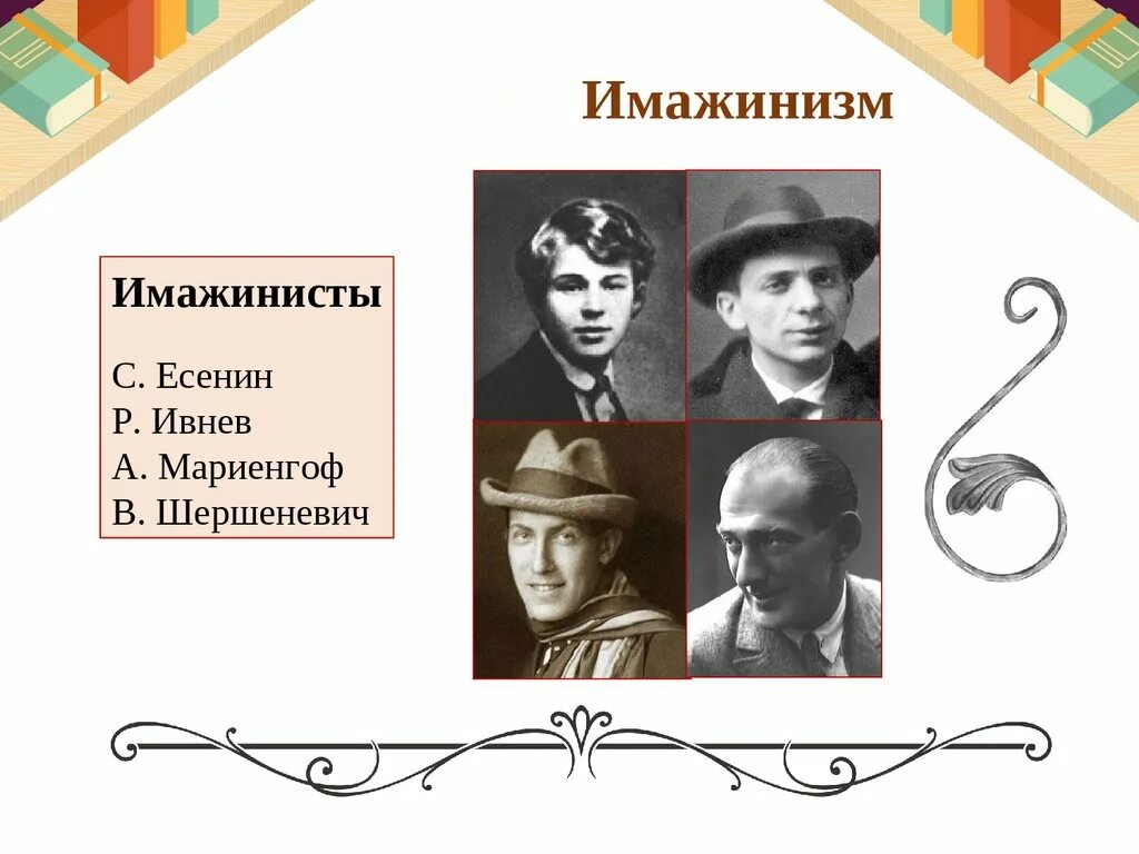 Урок литературы русская литература 20 века. Писатели имажинисты 20 века русские. Шершеневич имажинизм. Есенин и имажинисты. Есенин имажинизм.