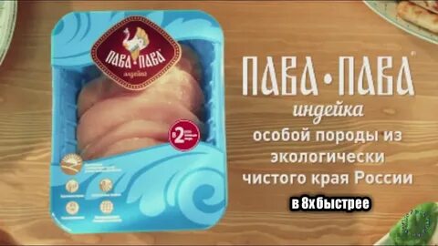Реклама пава пава