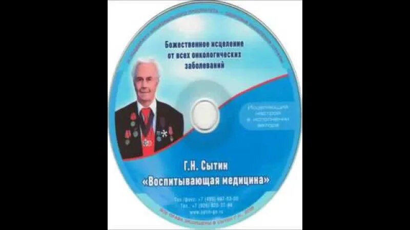 Сытин слушать для мужчин. Настрои Сытина против онкологии.