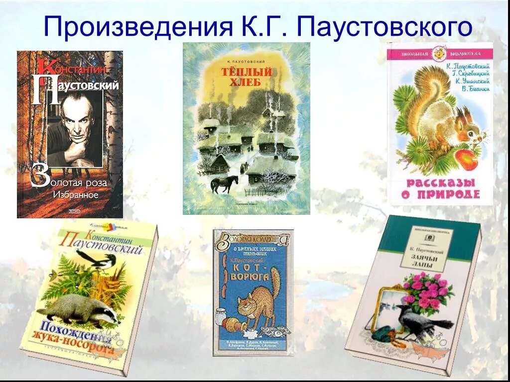 Паустовский художественные произведения. Произведения Паустовского. Произведения Паустовского Паустовского. К Г Паустовский произведения для детей. Константин Паустовский произведения список.