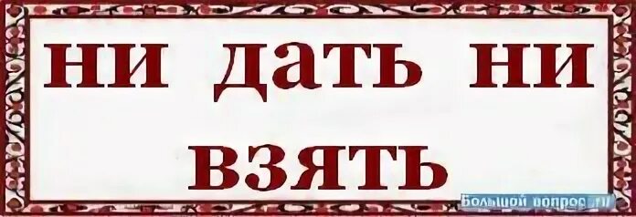 Фразеологизм ни дать