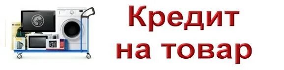 Товар в кредит. Товарный кредит. Товары в кредит реклама. Оформление товара в кредит.